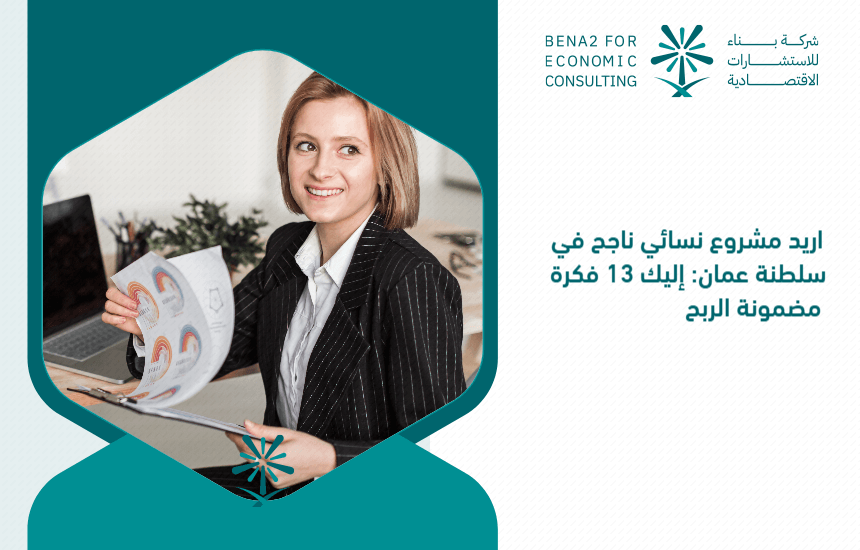 I_want_a_successful_women_s_project_in_the_Sultanate_of_Oman__Here_are_13_guarantees_of_profit