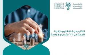 أفكار جديدة لمشاريع صغيرة ناجحة