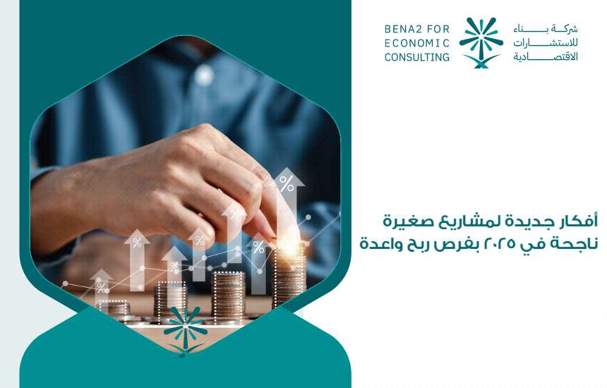 أفكار جديدة لمشاريع صغيرة ناجحة