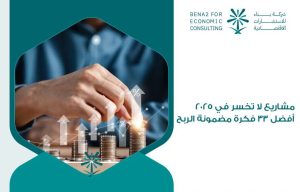 مشاريع لا تخسر