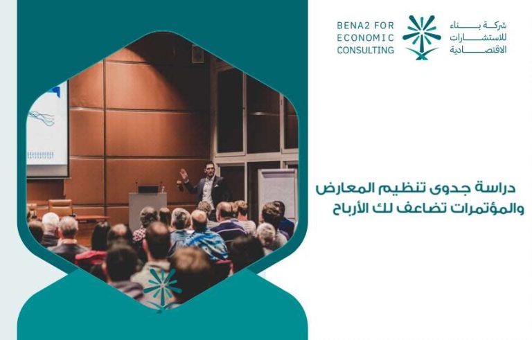 دراسة جدوى تنظيم المعارض والمؤتمرات