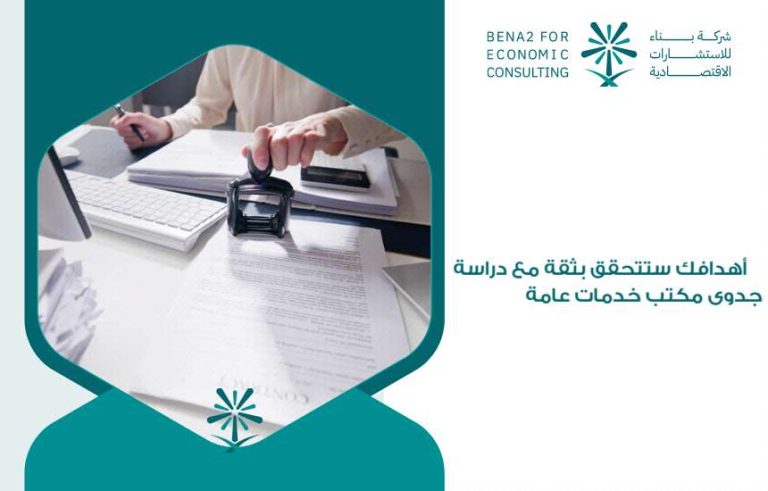 دراسة جدوى مكتب خدمات عامة