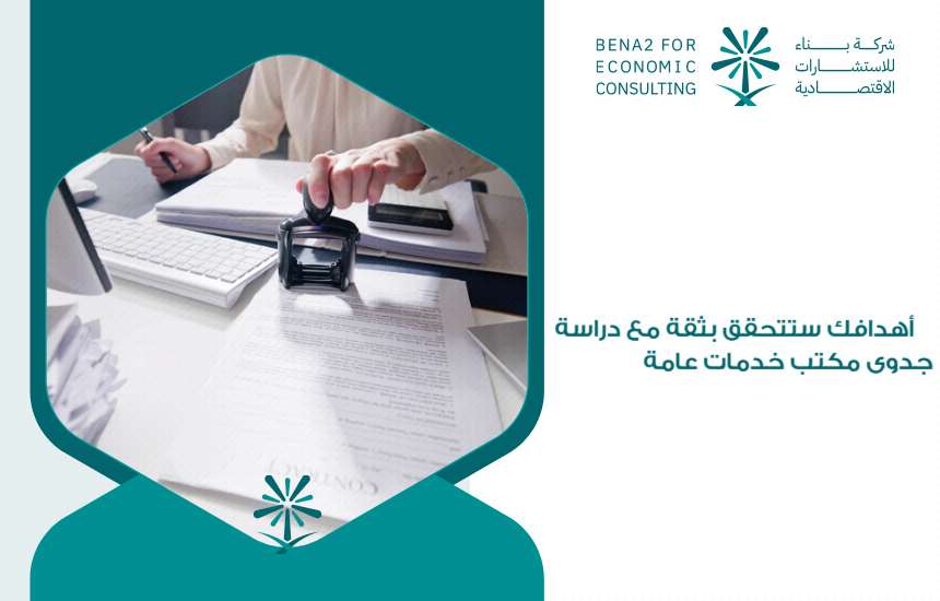 دراسة جدوى مكتب خدمات عامة