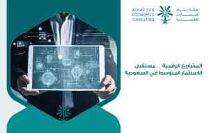 Digital_projects_..._the_future_of_medium_investment_in_Saudi_Arabia (1)