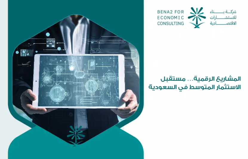 Digital_projects_..._the_future_of_medium_investment_in_Saudi_Arabia (1)