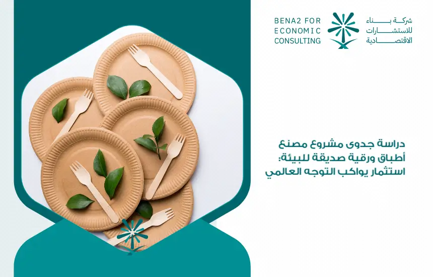 Feasibility_study_of_the_project_of_a_paper_-friendly_paper_factory__an_investment_that_keeps_pace_with_the_global_trend (1)