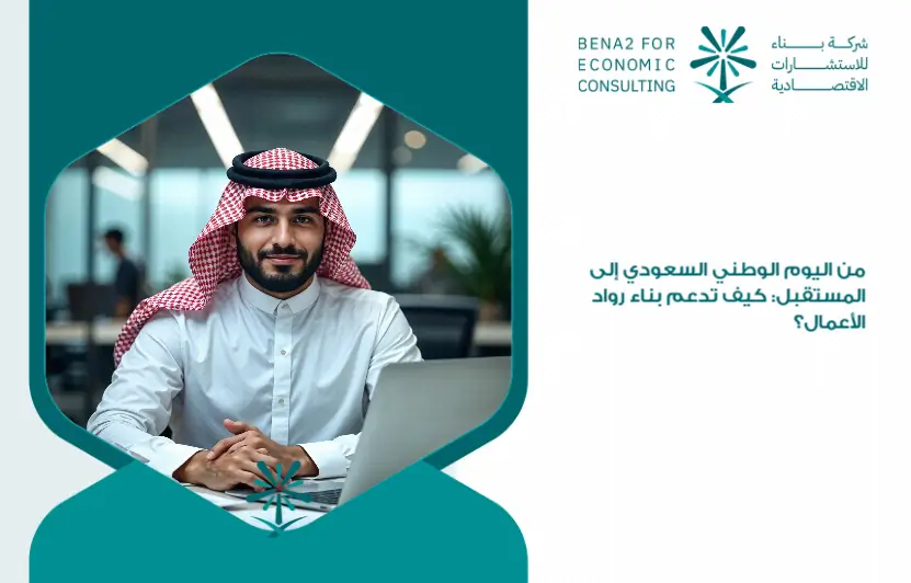 From_the_Saudi_National_Day_to_the_future__How_to_support_the_construction_of_entrepreneurs_