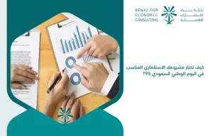 How_do_you_choose_your_appropriate_investment_project_on_the_Saudi_National_Day_95_ (1)