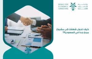 How_does_your_passion_turn_into_a_very_profitable_project_in_Saudi_Arabia_ (1)