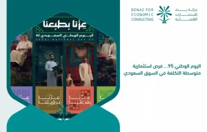 National_Day_95_..._medium_-cost_investment_opportunities_in_the_Saudi_market (1)