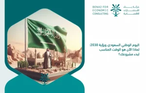 Saudi_National_Day_and_Vision_2030__Why_is_now_the_time_to_start_your_project_ (1)