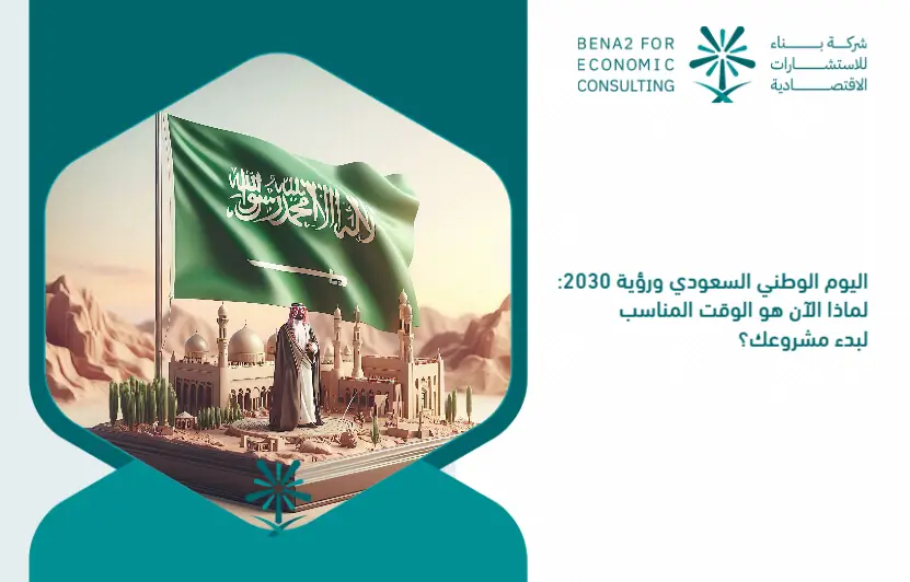 Saudi_National_Day_and_Vision_2030__Why_is_now_the_time_to_start_your_project_ (1)