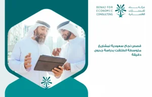 Saudi_success_stories_for_medium_projects_that_were_launched_with_an_accurate_feasibility_study (1)