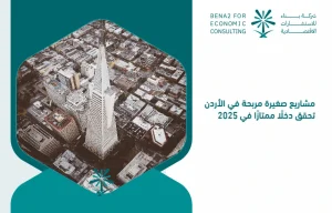 Small_profitable_projects_in_Jordan_achieve_excellent_income_in_2025