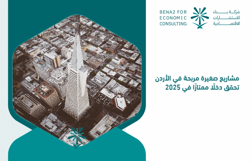 Small_profitable_projects_in_Jordan_achieve_excellent_income_in_2025