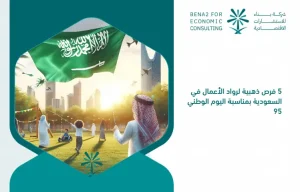 5_golden_opportunities_for_entrepreneurs_in_Saudi_Arabia_on_the_occasion_of_National_Day_95 (1)