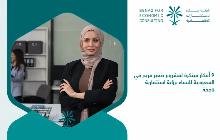 9_innovative_ideas_for_a_profitable_small_project_in_Saudi_Arabia_for_women_with_a_successful_investment_vision (1)