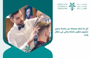 All_you_need_to_know_about_the_feasibility_study_of_a_men_s_barber_salon_project_in_one_article (1)