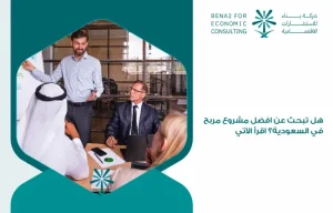 Are_you_looking_for_the_best_profitable_project_in_Saudi_Arabia__Read_the_following