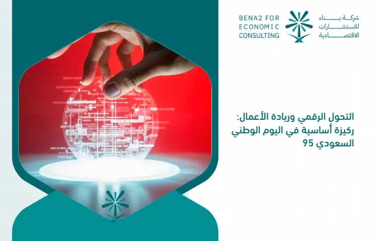 Digital_transformation_and_entrepreneurship__an_essential_pillar_on_the_Saudi_National_Day_95 (1)