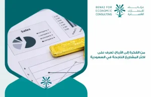 From_the_idea_to_profits__Learn_the_most_successful_projects_in_Saudi_Arabia (1)