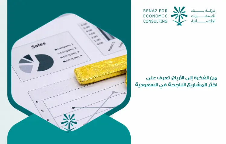 From_the_idea_to_profits__Learn_the_most_successful_projects_in_Saudi_Arabia (1)