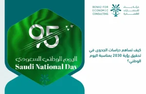 How_do_feasibility_studies_contribute_to_the_Vision_2030_on_the_occasion_of_the_National_Day_ (1)