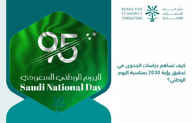 How_do_feasibility_studies_contribute_to_the_Vision_2030_on_the_occasion_of_the_National_Day_ (1)