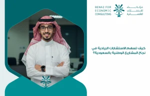 How_does_entrepreneurial_consultations_contribute_to_the_success_of_national_projects_in_Saudi_Arabia_
