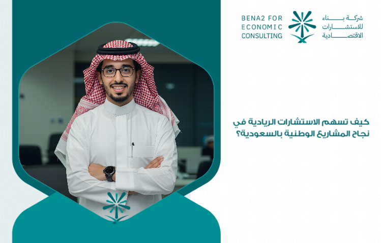 How_does_entrepreneurial_consultations_contribute_to_the_success_of_national_projects_in_Saudi_Arabia_