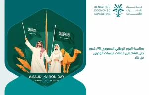 On_the_occasion_of_the_Saudi_National_Day_95__Divide_up_to_40__on_feasibility_studies_services_from_building (1)