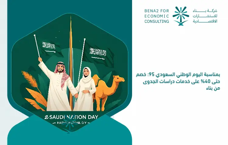 On_the_occasion_of_the_Saudi_National_Day_95__Divide_up_to_40__on_feasibility_studies_services_from_building (1)
