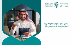 Saudi_Arabia_s_inspiring_success_stories_for_entrepreneurs_on_the_occasion_of_National_Day_95 (1)