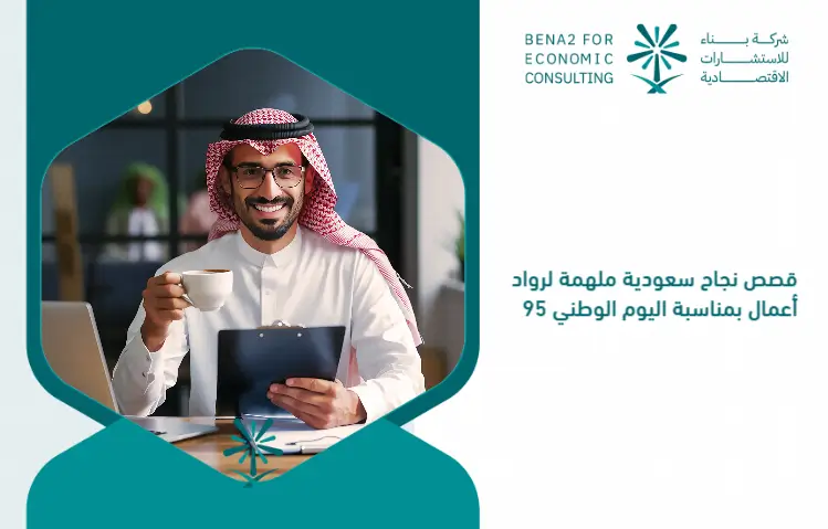 Saudi_Arabia_s_inspiring_success_stories_for_entrepreneurs_on_the_occasion_of_National_Day_95 (1)