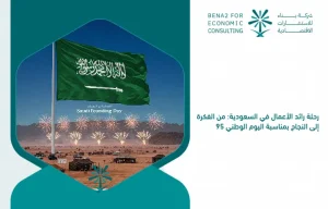 The_entrepreneur_s_journey_in_Saudi_Arabia__From_the_idea_to_success_on_the_occasion_of_National_Day_95 (1)
