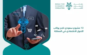 13_successful_Saudi_projects_keeping_pace_with_the_economic_transformation_in_the_Kingdom (1)