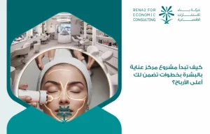 How_do_you_start_a_skin_care_center_project_with_steps_that_guarantee_you_the_highest_profits_ (1)