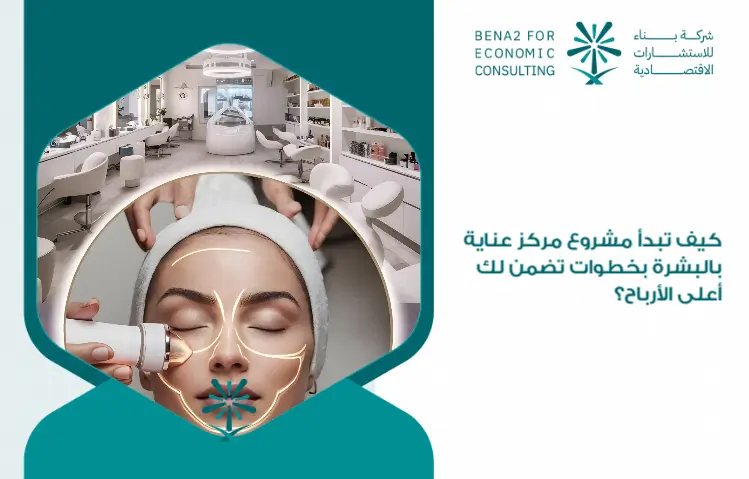 How_do_you_start_a_skin_care_center_project_with_steps_that_guarantee_you_the_highest_profits_ (1)