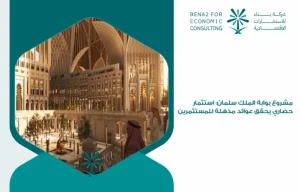 King_Salman_Gate_Project__A_cultural_investment_that_achieves_amazing_returns_for_investors (1)