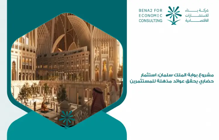 King_Salman_Gate_Project__A_cultural_investment_that_achieves_amazing_returns_for_investors (1)