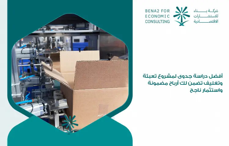 The_best_feasibility_study_for_a_packaging_project_that_guarantees_guaranteed_profits_and_a_successful_investment (1)