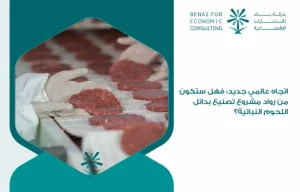 اتجاه عالمي جديد: فهل ستكون من رواد مشروع تصنيع بدائل اللحوم النباتية؟