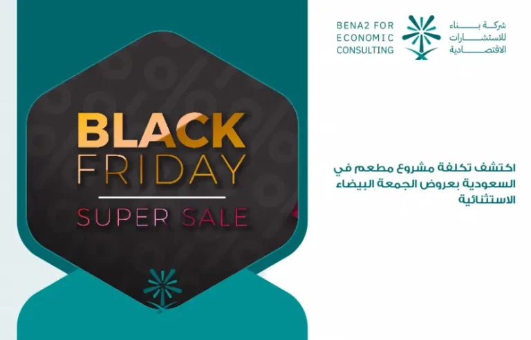 Discover_the_cost_of_a_restaurant_project_in_Saudi_Arabia_with_exceptional_Black_Friday_offers (1)