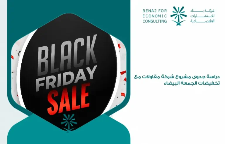 Feasibility_study_for_a_contracting_company_project_with_Black_Friday_discounts (1)