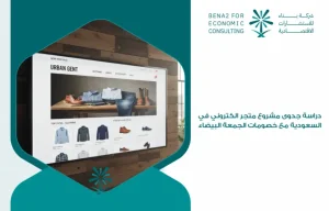 Feasibility_study_of_an_online_store_project_in_Saudi_Arabia_with_Black_Friday_discounts (1)