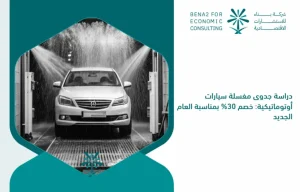 Feasibility_study_for_an_automatic_car_wash__30__discount_on_the_occasion_of_the_New_Year (1)