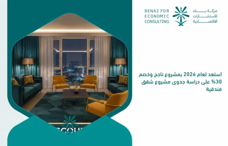 Get_ready_for_2026_with_a_successful_project_and_a_30__discount_on_the_feasibility_study_for_a_hotel_apartment_project (1)