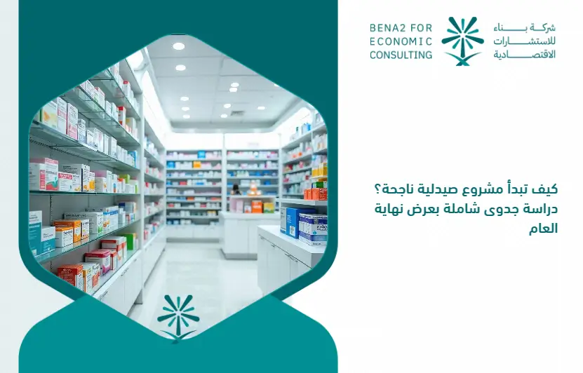 How_to_start_a_successful_pharmacy_project__A_comprehensive_feasibility_study_presented_at_the_end_of_the_year (1)