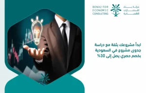 Start_your_project_with_confidence_with_a_project_feasibility_study_in_Saudi_Arabia_at_an_exclusive_discount_of_up_to_30_