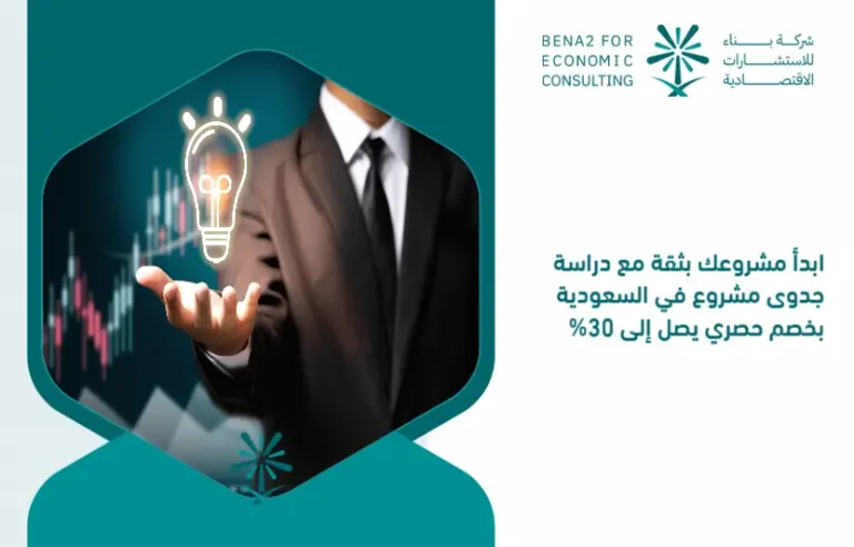 Start_your_project_with_confidence_with_a_project_feasibility_study_in_Saudi_Arabia_at_an_exclusive_discount_of_up_to_30_